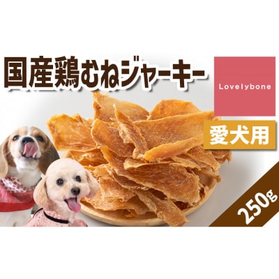 精肉店がこだわった【ダイエット中のわんちゃんに!】国産鶏むねジャーキー　250g
