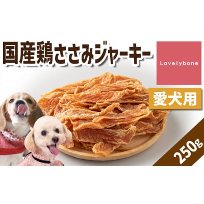 精肉店がこだわった【低脂肪高タンパク!】国産鶏ささみジャーキー　250g