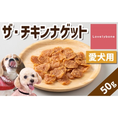 精肉店がこだわった【カロリー制限をしているワンちゃんにも◎】ザ・チキンナゲット