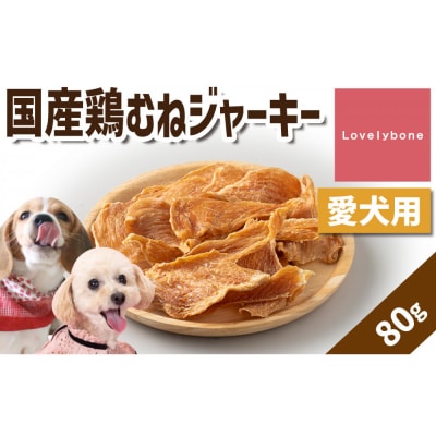 精肉店がこだわった【高タンパク低脂肪】国産鶏むねジャーキー　80g
