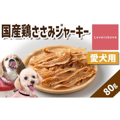 精肉店がこだわった【低脂肪高タンパクの定番おやつ!】国産鶏ささみジャーキー　80g