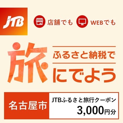 【愛知県名古屋市】JTBふるさと旅行クーポン(Eメール発行)3,000円分