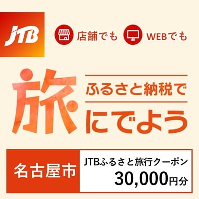【愛知県名古屋市】JTBふるさと旅行クーポン(Eメール発行)30,000円分