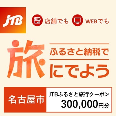 【愛知県名古屋市】JTBふるさと旅行クーポン(Eメール発行)300,000円分
