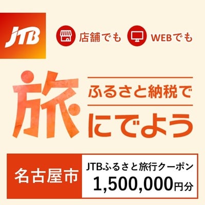 【愛知県名古屋市】JTBふるさと旅行クーポン(Eメール発行)1,500,000円分