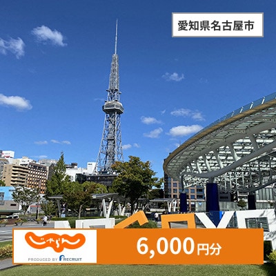【じゃらんふるさと納税クーポン】 愛知県名古屋市でつかえる6,000円 クーポン