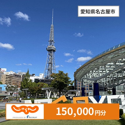 【じゃらんふるさと納税クーポン】 愛知県名古屋市でつかえる150,000円 クーポン