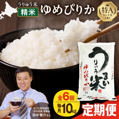 【R7新米!定期便全6回】うりゅう米 ゆめぴりか 精米 10kg(5kg×2袋)毎月1回お届け