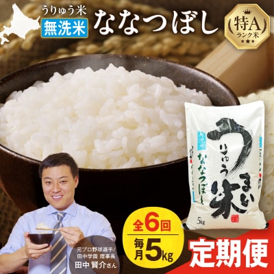 【R7新米!定期便全6回】うりゅう米 ななつぼし 無洗米 5kg(5kg×1袋)毎月1回お届け