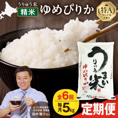 【R7新米!定期便全6回】うりゅう米 ゆめぴりか 精米 5kg(5kg×1袋)毎月1回お届け