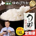 【R7新米!定期便全12回】うりゅう米 ゆめぴりか 精米 10kg(5kg×2袋)毎月1回お届け