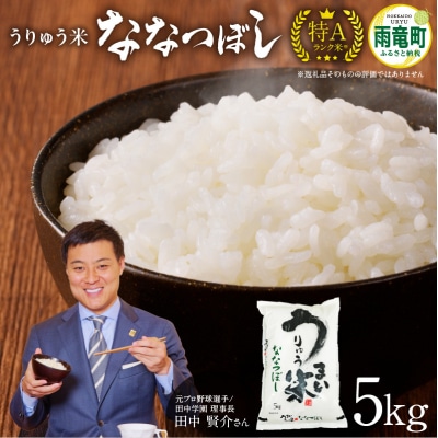 【10月発送】先行受付 うりゅう米 ななつぼし 5kg (5kg×1袋)令和7年産 新米