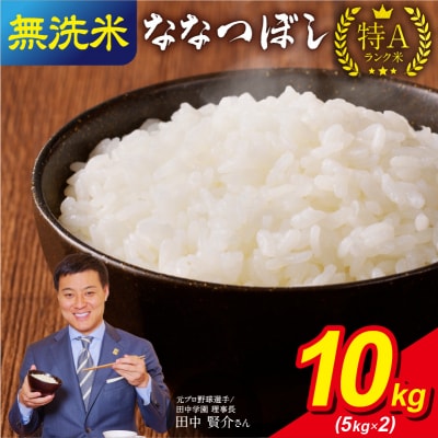 【11月発送】 先行受付 うりゅう米 ななつぼし 無洗米 10kg(5kg×2袋)令和7年産 新米