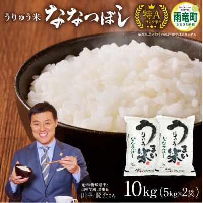 【10月発送】先行受付 うりゅう米 ななつぼし 10kg(5kg×2袋)令和7年産 新米