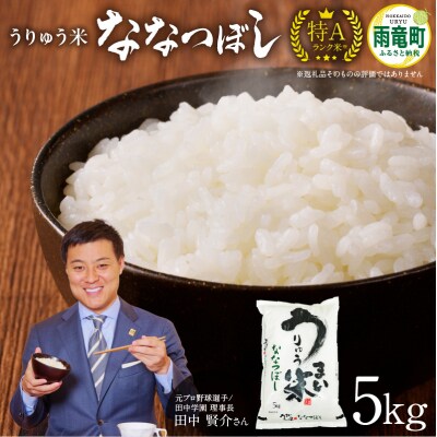 【11月発送】先行受付 うりゅう米 ななつぼし 5kg (5kg×1袋)令和7年産 新米
