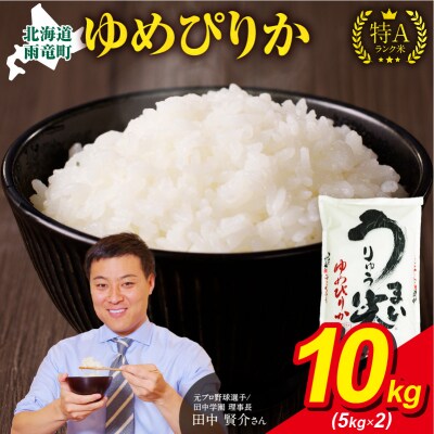 【11月発送】先行受付 うりゅう米 ゆめぴりか 10kg(5kg×2袋)令和7年産 新米 