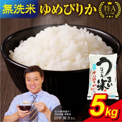 【10月発送】先行受付 うりゅう米 ゆめぴりか 無洗米 5kg(5kg×1袋)令和7年産 新米 