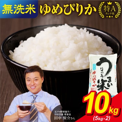 【10月発送】先行受付 うりゅう米 ゆめぴりか 無洗米 10kg(5kg×2袋)令和7年産 新米 