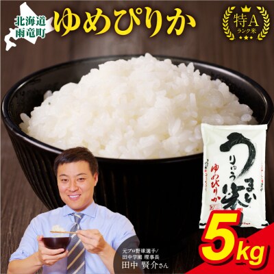 【10月発送】先行受付 うりゅう米 ゆめぴりか 5kg(5kg×1袋)令和7年産 新米 