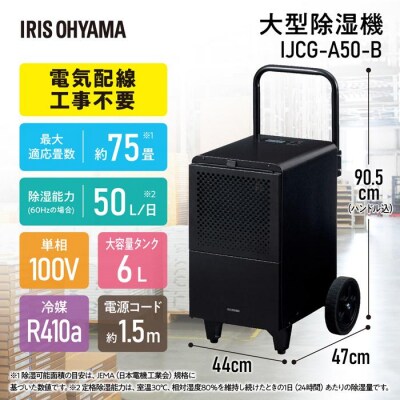 大型除湿機　IJCG-A50-B　ブラック