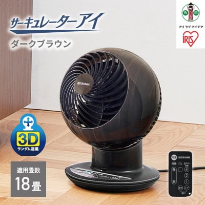 サーキュレーターアイ 18畳　上下左右首振り 木目調PCF-SCC15T-DTダークブラウン