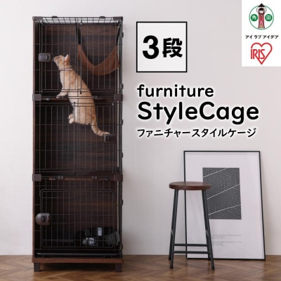 ファニチャースタイルケージ3段PFSC-603ウォールナット