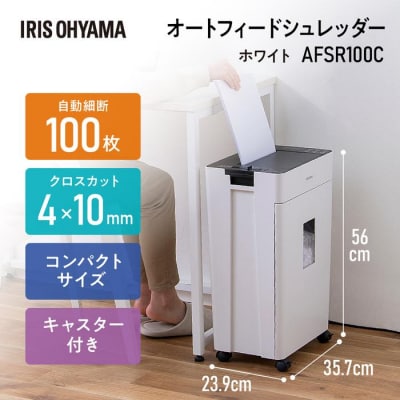 オートフィードシュレッダー　クロスカットAFSR100Cホワイト
