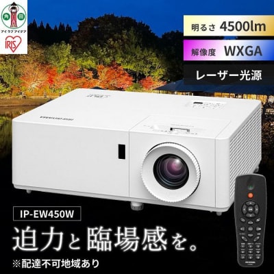 プロジェクタースタンダード4,500lmIP-EW450W