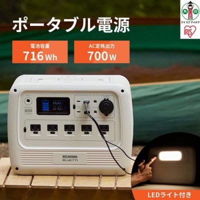 ポータブル電源 PS720AA-W 700W　BLUETTI アイリスオーヤマ 共同開発