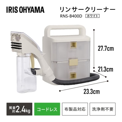 リンサークリーナー アイリスオーヤマ RNS-B400D 【コードレス】
