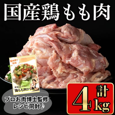 国産鶏もも肉4kg