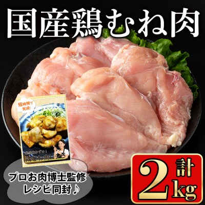 国産鶏むね肉2kg