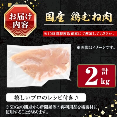 国産鶏むね肉2kg