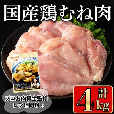 国産鶏むね肉4kg