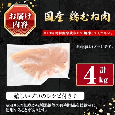 国産鶏むね肉4kg