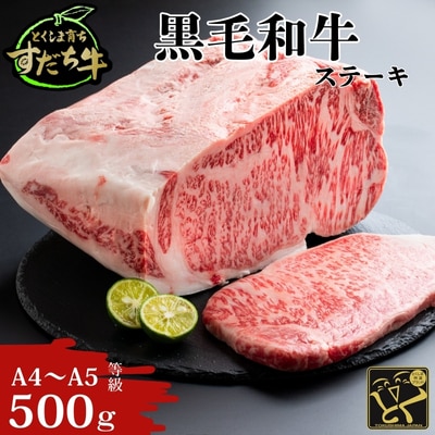 すだち牛黒毛和牛(ステーキ用)500g