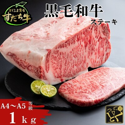 すだち牛黒毛和牛(ステーキ用)1kg