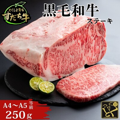 すだち牛黒毛和牛(ステーキ用)250g