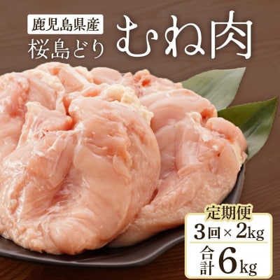 【全6回定期便】鹿児島県産　桜島どり(むね肉)2kg