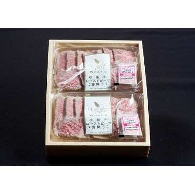 松阪牛 ローストビーフ ( 霜降り ) 80g×2 F9