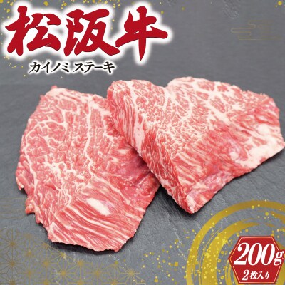 松阪牛 カイノミ ハーフ ステーキ I82