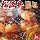 松阪牛 味付け 肉ホルモン 500g×2  I51
