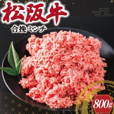 松阪牛入り合挽ミンチ　400g×2p　V8　ミンチ ひき肉 牛肉 豚肉 合挽肉 国産 冷凍