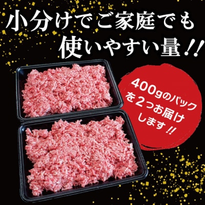 松阪牛入り合挽ミンチ　400g×2p　V8　ミンチ ひき肉 牛肉 豚肉 合挽肉 国産 冷凍
