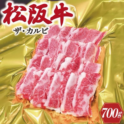 松阪牛 ザ・カルビ 700g　J41