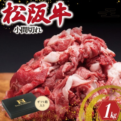 松阪牛 小間切れ 1kg ギフト箱入り SS4