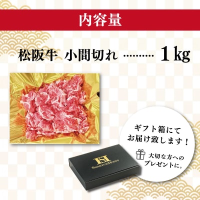 松阪牛 小間切れ 1kg ギフト箱入り SS4