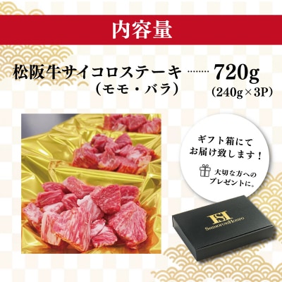 松阪牛 サイコロ ステーキ (モモ・バラ) 240g×3P　SS3