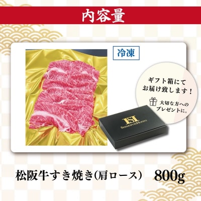 松阪牛 肩ロース すき焼き 800g SS7