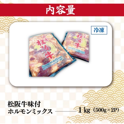 松阪牛 味付 ホルモン ミックス 500g×2P　SS8